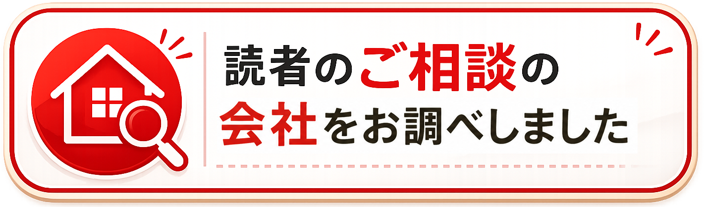 読者のご相談の会社をお調べしました