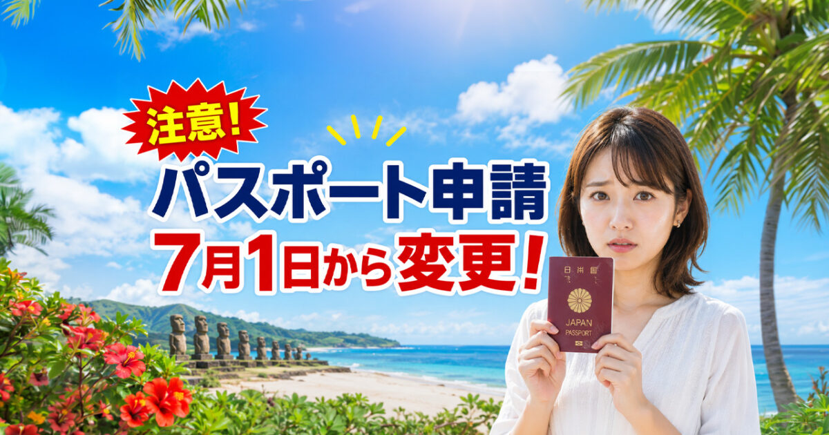 【7月1日から変更】宮崎でパスポート申請する人は注意！18歳以上は10年用のみ、受取に約1か月かかる場合も！｜ほんみや宮崎