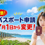 【7月1日から変更】宮崎でパスポート申請する人は注意！18歳以上は10年用のみ、受取に約1か月かかる場合も！｜ほんみや宮崎