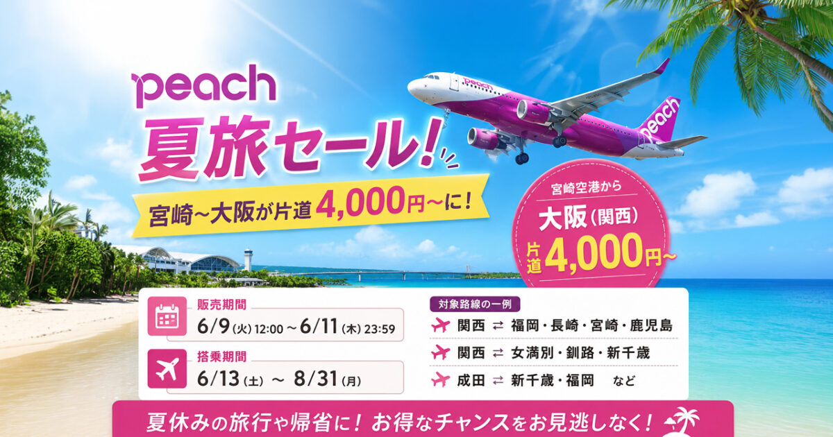 Peachが夏旅セール開催！宮崎〜大阪が片道4,000円〜に|ほんみや宮崎