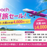 Peachが夏旅セール開催！宮崎〜大阪が片道4,000円〜に|ほんみや宮崎