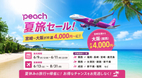 Peachが夏旅セール開催！宮崎〜大阪が片道4,000円〜に|ほんみや宮崎