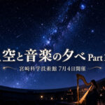 【宮崎科学技術館】星空と音楽の夕べ7月4日開催！プラネタリウムでハープ演奏を楽しめる夜｜ほんみや宮崎