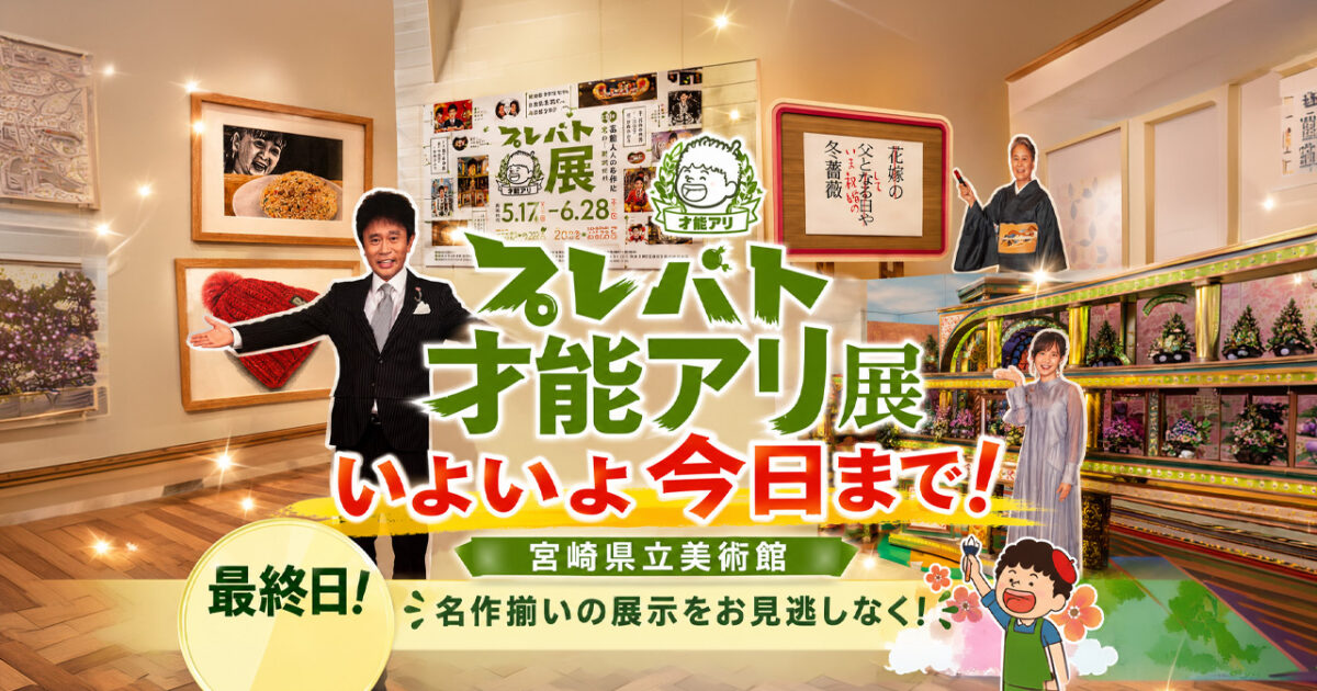 【宮崎】プレバト才能アリ展はいよいよ今日まで！宮崎県立美術館で6月28日で終了｜ほんみや宮崎
