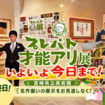 【宮崎】プレバト才能アリ展はいよいよ今日まで！宮崎県立美術館で6月28日で終了｜ほんみや宮崎