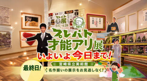 【宮崎】プレバト才能アリ展はいよいよ今日まで！宮崎県立美術館で6月28日で終了｜ほんみや宮崎