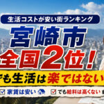 宮崎市が全国2位！【生活コストが安い街ランキングで高評価】でも楽ではない!｜ほんみや宮崎