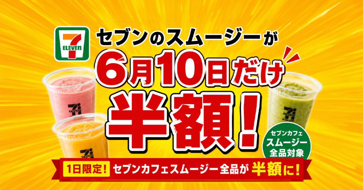宮崎】セブンのスムージーが6月10日だけ半額！1日限定のスーパーセール
