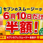 【宮崎】セブンのスムージーが6月10日だけ半額！1日限定のスーパーセール開催|ほんみや宮崎