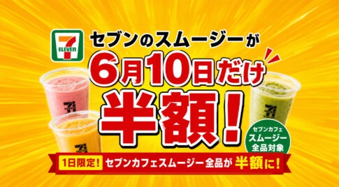 【宮崎】セブンのスムージーが6月10日だけ半額！1日限定のスーパーセール開催|ほんみや宮崎