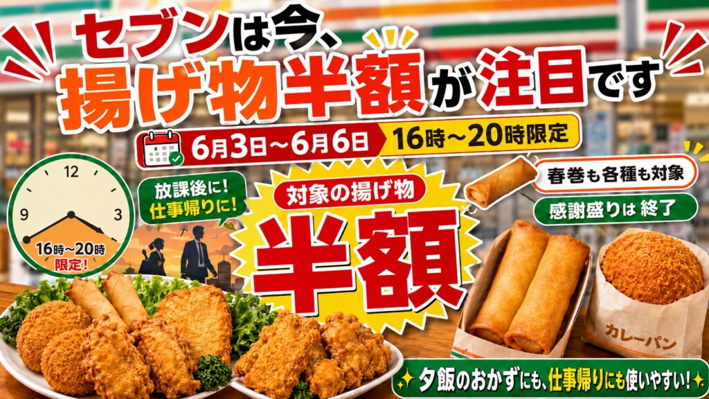セブンは5月の感謝盛り後、6月上旬は揚げ物半額が使いやすいです