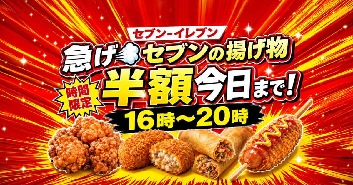 今日まで！セブン‐イレブンの揚げ物半額が人気 16時から20時までの時間