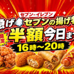 今日まで！セブン‐イレブンの揚げ物半額が人気　16時から20時までの時間限定セール｜ほんみや宮崎