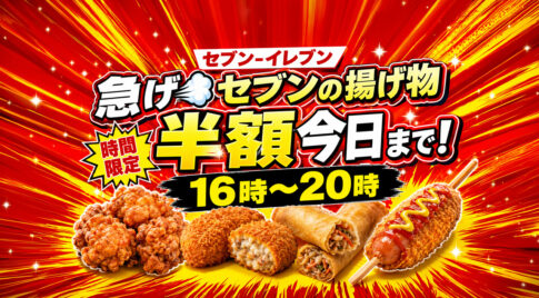 今日まで！セブン‐イレブンの揚げ物半額が人気　16時から20時までの時間限定セール｜ほんみや宮崎