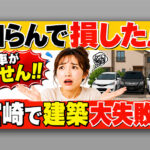 知らんで損した!! 宮崎で建築大失敗｜駐車場3台のはずが、車が出せんかった話|ほんみや宮崎