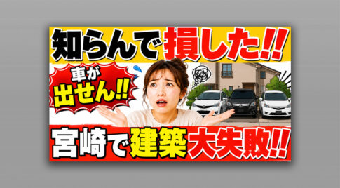 知らんで損した!! 宮崎で建築大失敗｜駐車場3台のはずが、車が出せんかった話|ほんみや宮崎