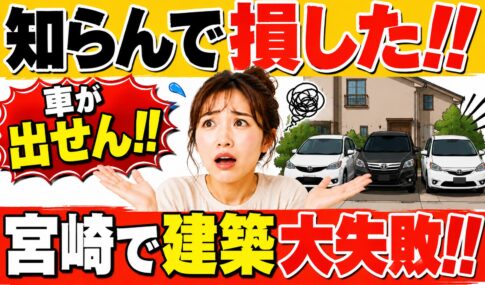 知らんで損した!! 宮崎で建築大失敗｜駐車場3台のはずが、車が出せんかった話|ほんみや宮崎