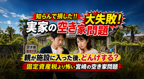知らんで損した!! 固定資産税より怖かった実家の空き家問題。親が施設に入った後、宮崎でどんげする？