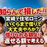 知らんで損した!! 宮崎で住宅ローンはいくらまで借りて大丈夫やろか？借りられる額より返せる額で考える