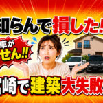 知らんで損した!! 宮崎で建築大失敗｜駐車場3台のはずが、車が出せんかった話|ほんみや宮崎