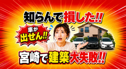 知らんで損した!! 宮崎で建築大失敗｜駐車場3台のはずが、車が出せんかった話|ほんみや宮崎