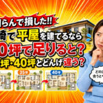 知らんで損した！宮崎で平屋を建てるなら30坪で足りると？35坪・40坪とどんげ違う？｜ほんみや宮崎