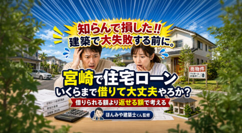 知らんで損した!! 宮崎で住宅ローンはいくらまで借りて大丈夫やろか？借りられる額より返せる額で考える