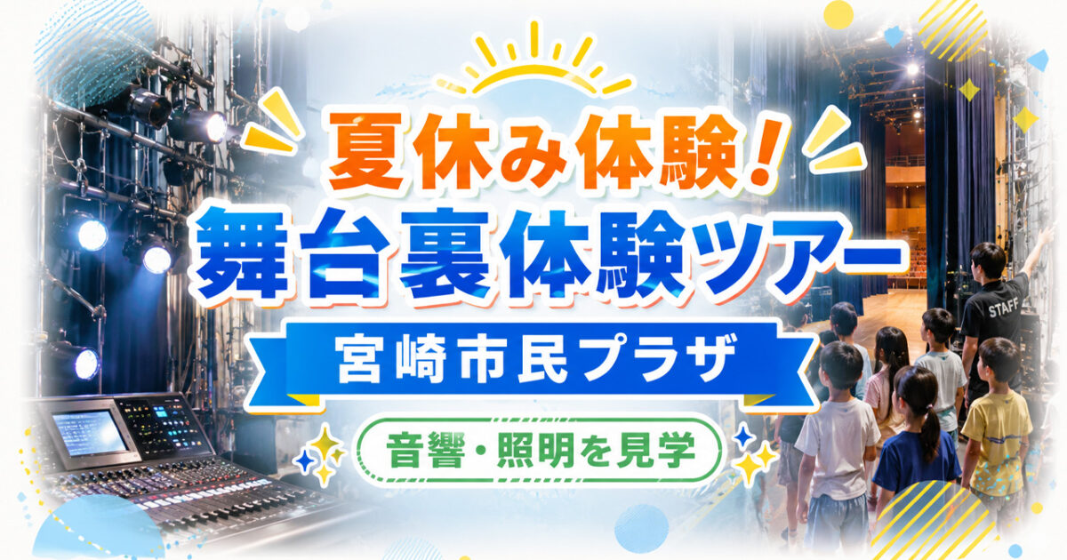 【夏休み体験】宮崎市民プラザで「舞台裏体験ツアー」開催！音響・照明設備を見学できる小学生向けイベント|ほんみや宮崎