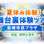 【夏休み体験】宮崎市民プラザで「舞台裏体験ツアー」開催！音響・照明設備を見学できる小学生向けイベント|ほんみや宮崎