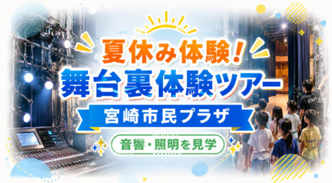 【夏休み体験】宮崎市民プラザで「舞台裏体験ツアー」開催！音響・照明設備を見学できる小学生向けイベント|ほんみや宮崎