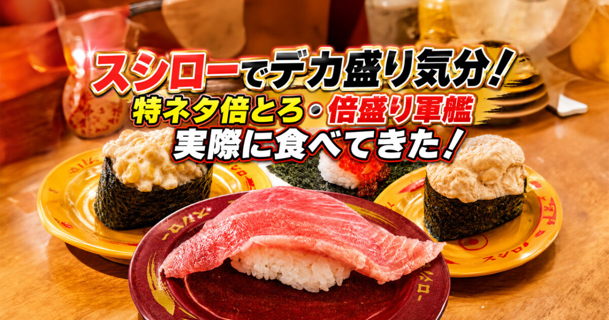 宮崎のスシローでデカ盛り気分を実食！特ネタ倍とろ・倍盛り軍艦を食べてみました｜ほんみや宮崎
