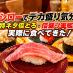 宮崎のスシローでデカ盛り気分を実食！特ネタ倍とろ・倍盛り軍艦を食べてみました｜ほんみや宮崎