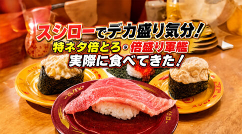 宮崎のスシローでデカ盛り気分を実食！特ネタ倍とろ・倍盛り軍艦を食べてみました｜ほんみや宮崎