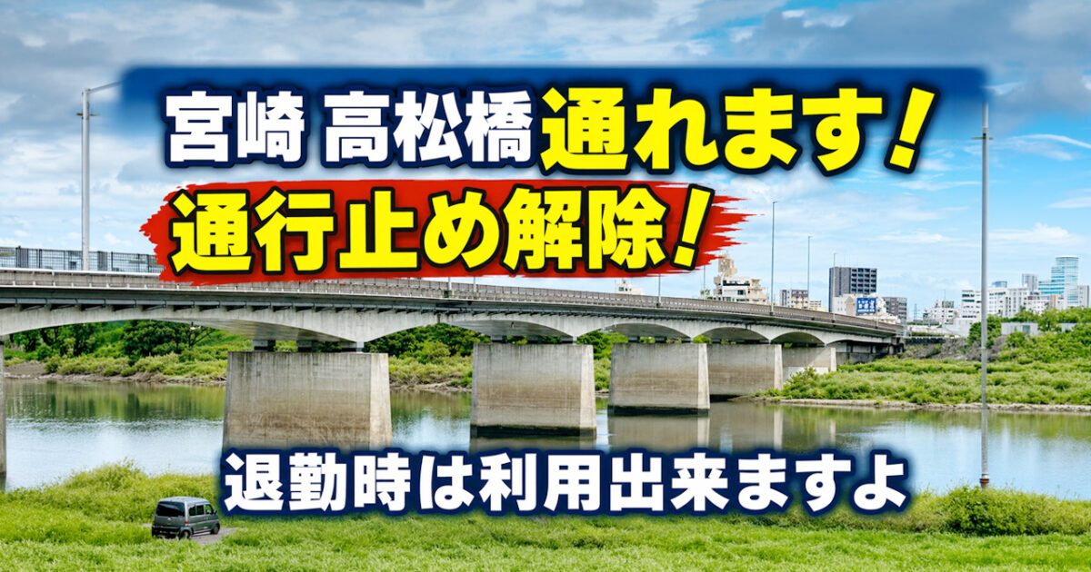 宮崎[高松橋]、車道通行止め解除！今日の退勤時は通れます