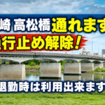 宮崎[高松橋]、車道通行止め解除！今日の退勤時は通れます