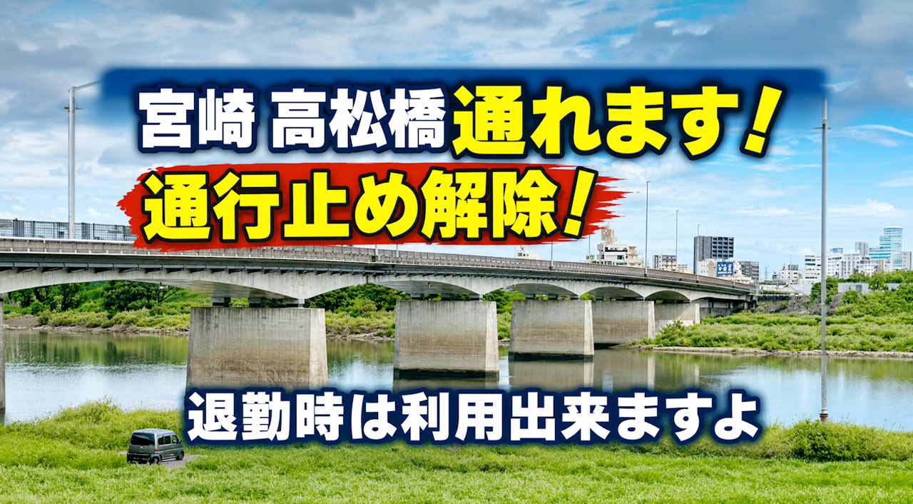 宮崎[高松橋]、車道通行止め解除！今日の退勤時は通れます