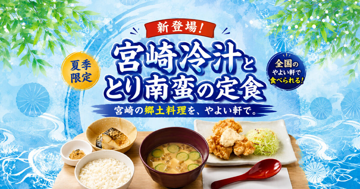宮崎県外の人ほどうれしいかも！やよい軒で「宮崎冷汁」が食べられる！｜ほんみや宮崎