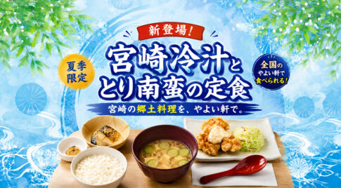 宮崎県外の人ほどうれしいかも！やよい軒で「宮崎冷汁」が食べられる！｜ほんみや宮崎