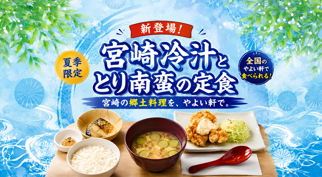 宮崎県外の人ほどうれしいかも！やよい軒で「宮崎冷汁」が食べられる！｜ほんみや宮崎