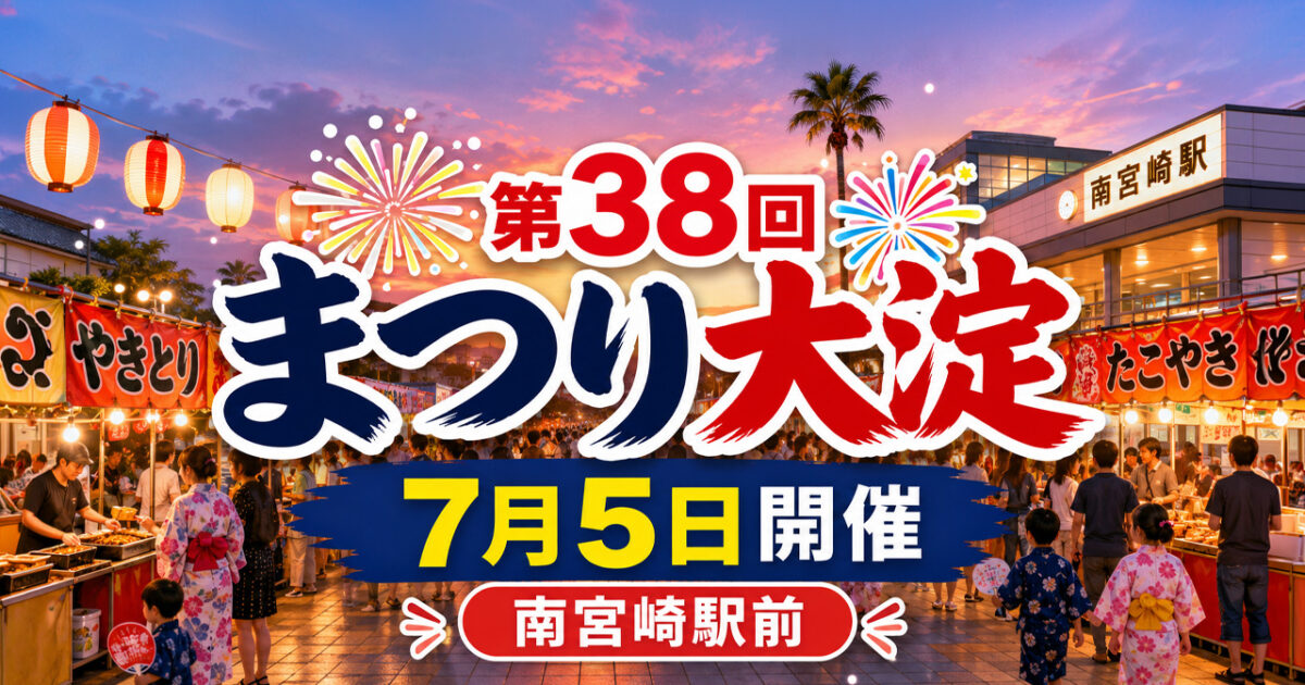 南宮崎駅前が歩行者天国に！第38回「まつり大淀」が7月5日に開催されます！｜ほんみや宮崎
