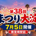 南宮崎駅前が歩行者天国に！第38回「まつり大淀」が7月5日に開催されます！｜ほんみや宮崎