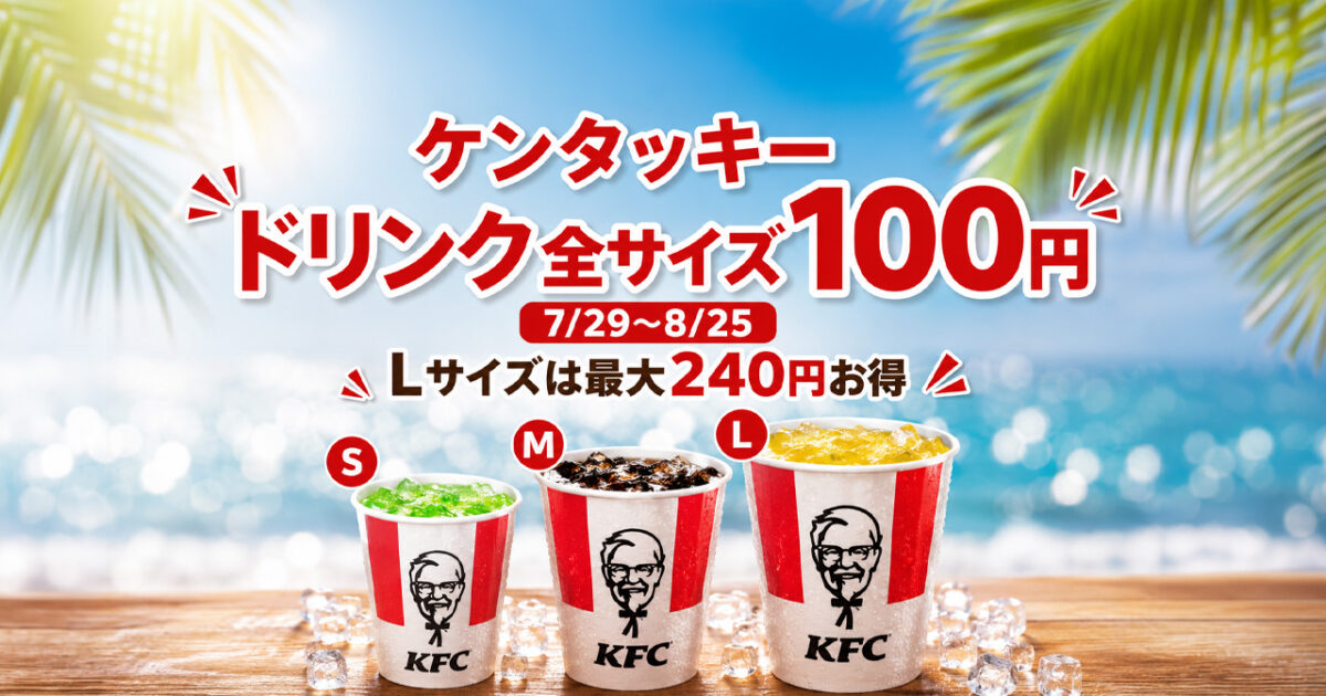 ケンタッキーのドリンク全サイズ100円！7月29日から8月25日まで【2026年】｜ほんみや宮崎