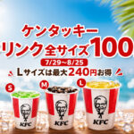 ケンタッキーのドリンク全サイズ100円！7月29日から8月25日まで【2026年】｜ほんみや宮崎