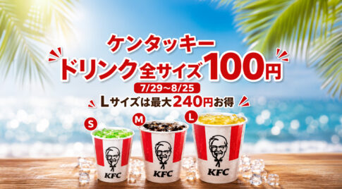 ケンタッキーのドリンク全サイズ100円！7月29日から8月25日まで【2026年】｜ほんみや宮崎