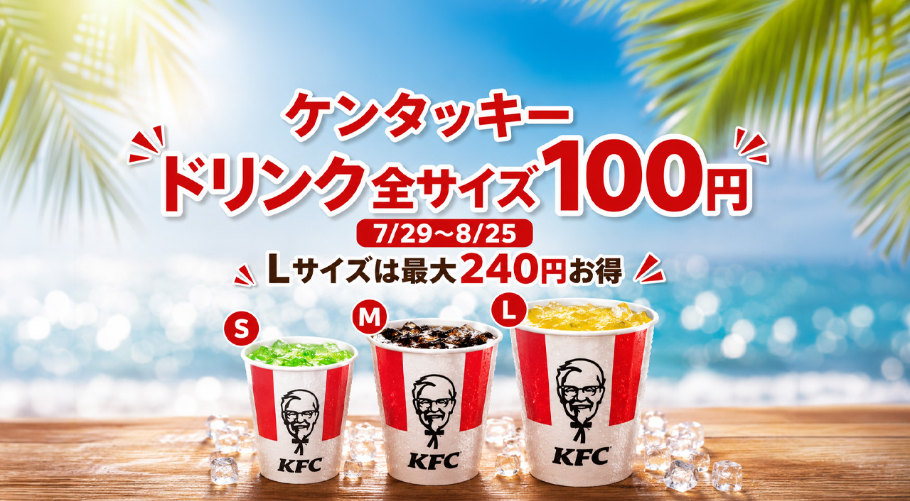 ケンタッキーのドリンク全サイズ100円！7月29日から8月25日まで【2026年】｜ほんみや宮崎