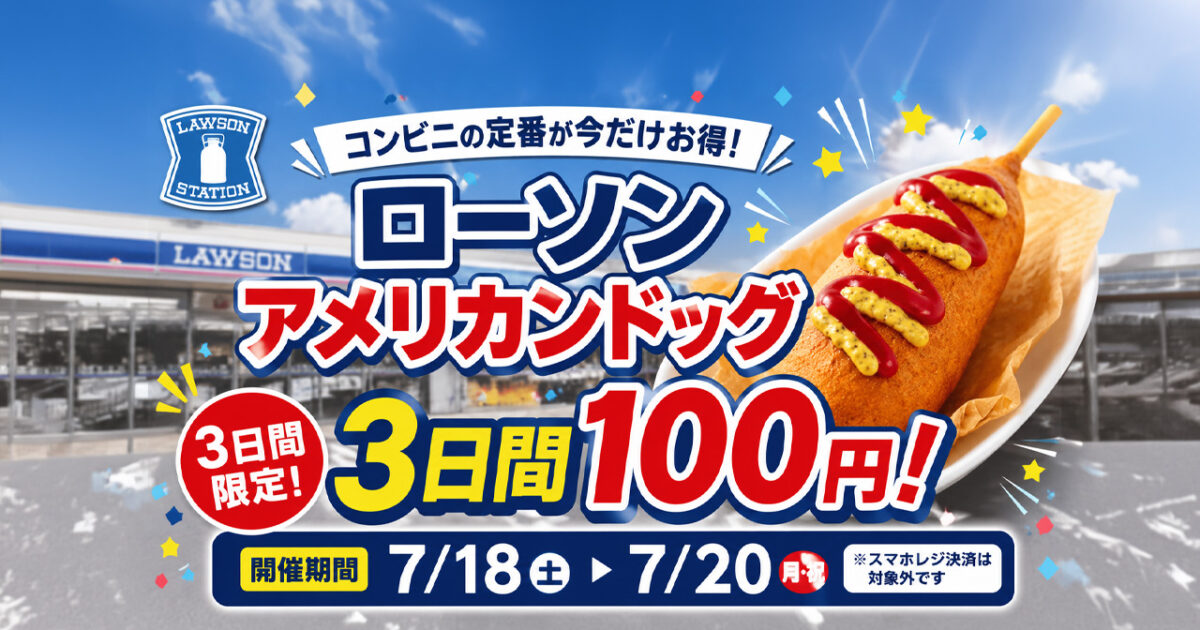 【3日間限定】ローソンのジャンボアメリカンドッグが100円！2026年7月18日からセール｜ほんみや宮崎