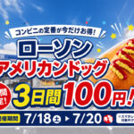 【3日間限定】ローソンのジャンボアメリカンドッグが100円！2026年7月18日からセール｜ほんみや宮崎