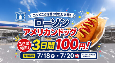【3日間限定】ローソンのジャンボアメリカンドッグが100円！2026年7月18日からセール｜ほんみや宮崎