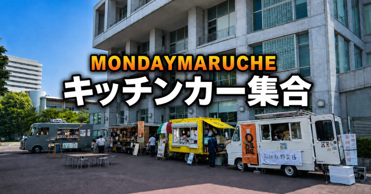 【今日開催】宮崎市でMiyazaki Monday Marche 2026｜キッチンカー4台が市民プラザに集合｜ほんみや宮崎