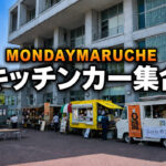 【今日開催】宮崎市でMiyazaki Monday Marche 2026｜キッチンカー4台が市民プラザに集合｜ほんみや宮崎